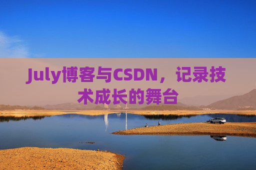 July博客与CSDN，记录技术成长的舞台