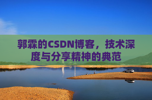 郭霖的CSDN博客，技术深度与分享精神的典范