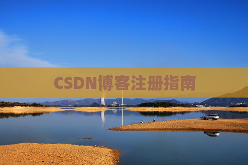 CSDN博客注册指南