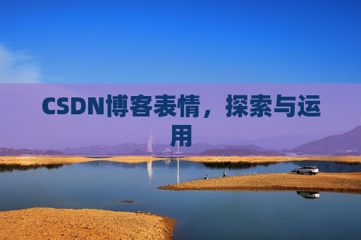 CSDN博客表情，探索与运用