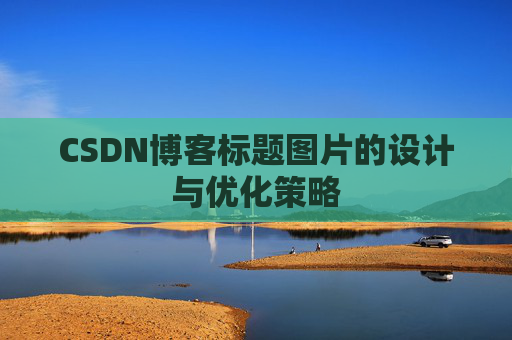 CSDN博客标题图片的设计与优化策略