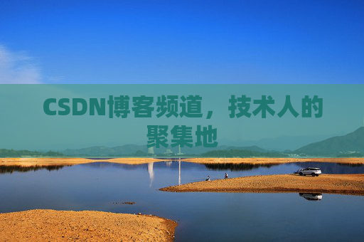 CSDN博客频道,技术人的聚集地