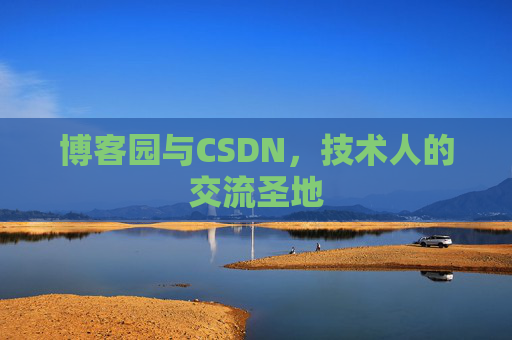 博客园与CSDN，技术人的交流圣地