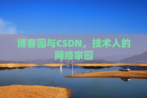 博客园与CSDN，技术人的网络家园