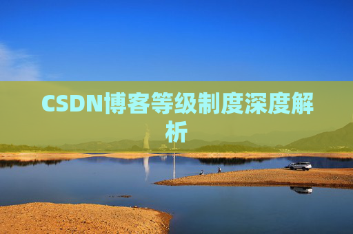 CSDN博客等级制度深度解析