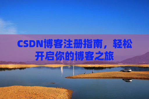 CSDN博客注册指南，轻松开启你的博客之旅